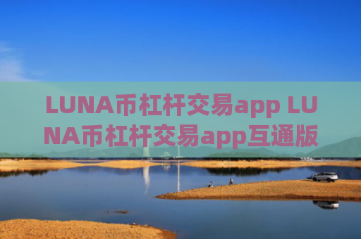 LUNA币杠杆交易app LUNA币杠杆交易app互通版v6.8.4