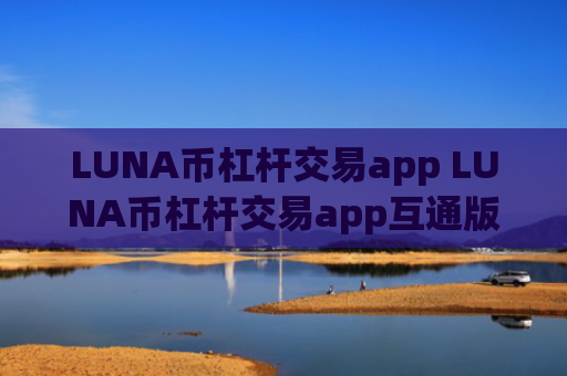 LUNA币杠杆交易app LUNA币杠杆交易app互通版v6.8.4