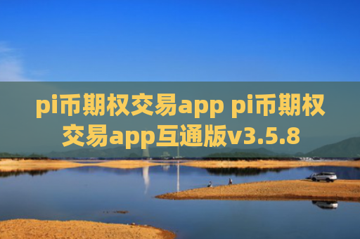 pi币期权交易app pi币期权交易app互通版v3.5.8