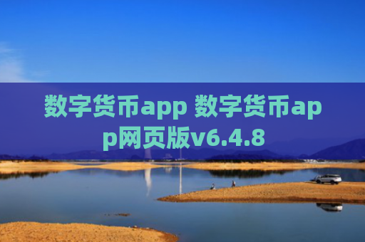 数字货币app 数字货币app网页版v6.4.8