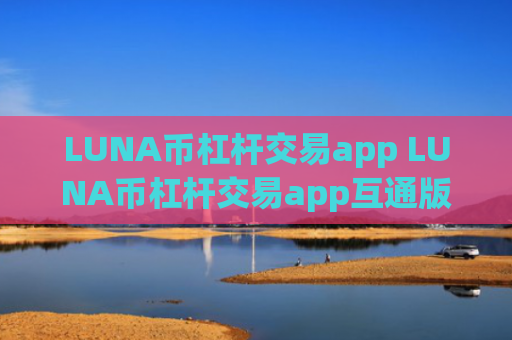 LUNA币杠杆交易app LUNA币杠杆交易app互通版v6.8.4