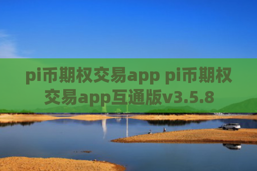 pi币期权交易app pi币期权交易app互通版v3.5.8