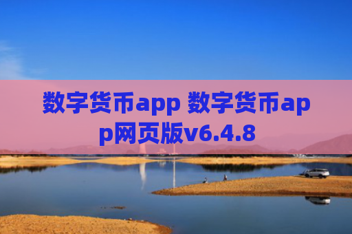 数字货币app 数字货币app网页版v6.4.8