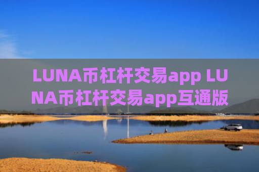 LUNA币杠杆交易app LUNA币杠杆交易app互通版v6.8.4