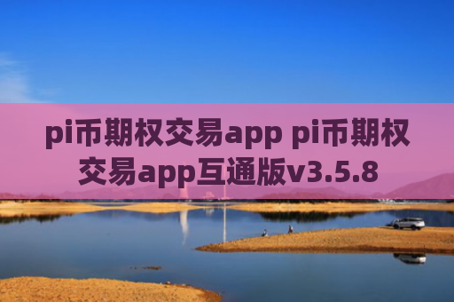 pi币期权交易app pi币期权交易app互通版v3.5.8