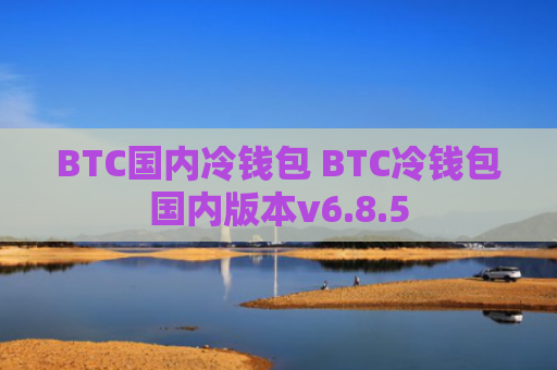 BTC国内冷钱包 BTC冷钱包国内版本v6.8.5