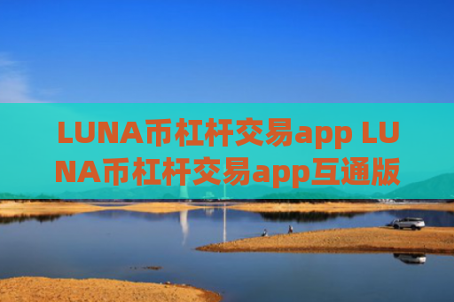 LUNA币杠杆交易app LUNA币杠杆交易app互通版v6.8.4