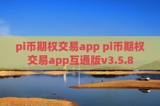 pi币期权交易app pi币期权交易app互通版v3.5.8