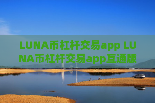 LUNA币杠杆交易app LUNA币杠杆交易app互通版v6.8.4