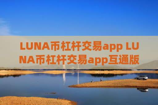 LUNA币杠杆交易app LUNA币杠杆交易app互通版v6.8.4