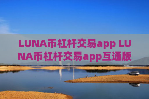 LUNA币杠杆交易app LUNA币杠杆交易app互通版v6.8.4