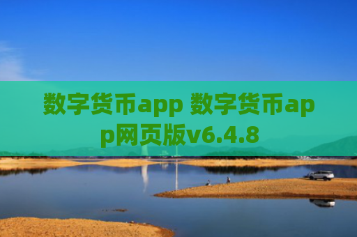 数字货币app 数字货币app网页版v6.4.8