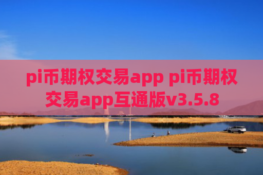 pi币期权交易app pi币期权交易app互通版v3.5.8