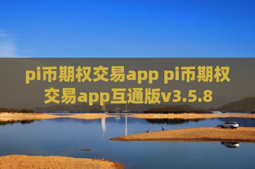 pi币期权交易app pi币期权交易app互通版v3.5.8
