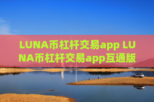 LUNA币杠杆交易app LUNA币杠杆交易app互通版v6.8.4