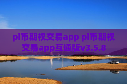 pi币期权交易app pi币期权交易app互通版v3.5.8