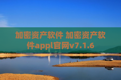 加密资产软件 加密资产软件appl官网v7.1.6