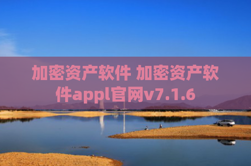 加密资产软件 加密资产软件appl官网v7.1.6