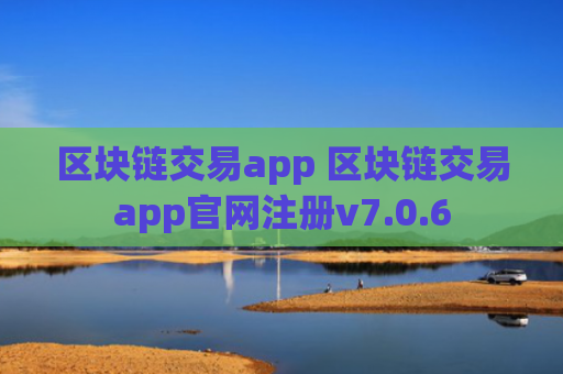 区块链交易app 区块链交易app官网注册v7.0.6