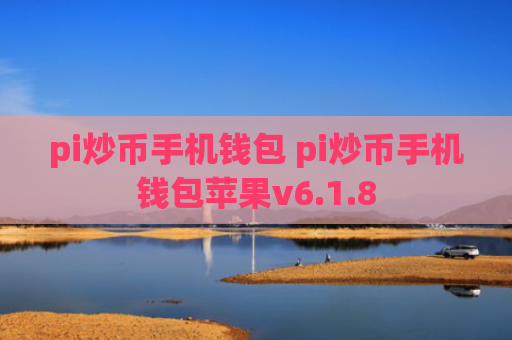 pi炒币手机钱包 pi炒币手机钱包苹果v6.1.8