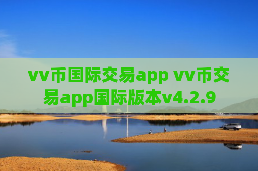 vv币国际交易app vv币交易app国际版本v4.2.9