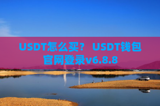 USDT怎么买？ USDT钱包官网登录v6.8.8