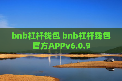 bnb杠杆钱包 bnb杠杆钱包官方APPv6.0.9