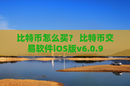 比特币怎么买？ 比特币交易软件iOS版v6.0.9