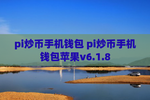 pi炒币手机钱包 pi炒币手机钱包苹果v6.1.8