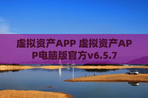 虚拟资产APP 虚拟资产APP电脑版官方v6.5.7