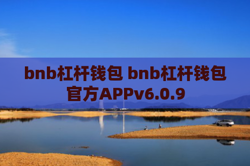 bnb杠杆钱包 bnb杠杆钱包官方APPv6.0.9