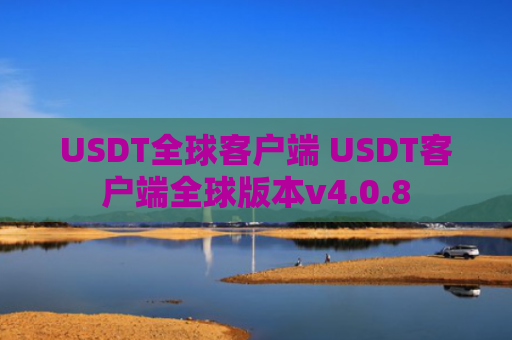 USDT全球客户端 USDT客户端全球版本v4.0.8