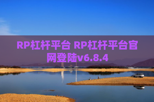 RP杠杆平台 RP杠杆平台官网登陆v6.8.4