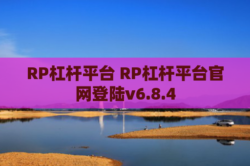 RP杠杆平台 RP杠杆平台官网登陆v6.8.4