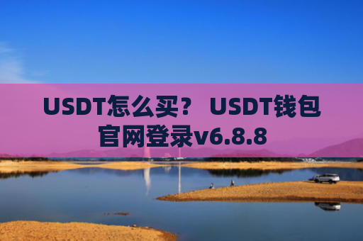 USDT怎么买？ USDT钱包官网登录v6.8.8