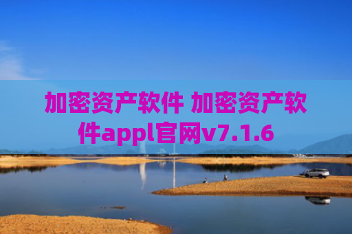 加密资产软件 加密资产软件appl官网v7.1.6