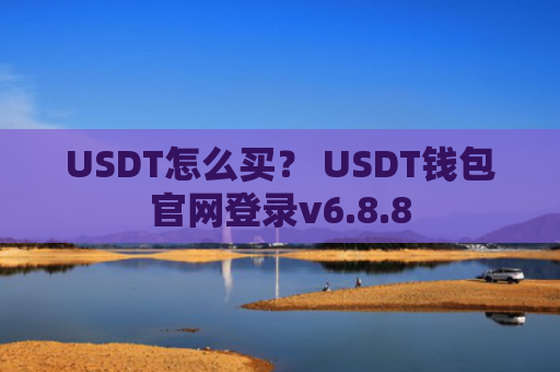 USDT怎么买？ USDT钱包官网登录v6.8.8