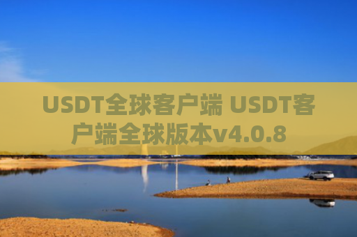 USDT全球客户端 USDT客户端全球版本v4.0.8