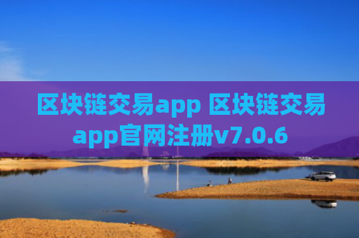 区块链交易app 区块链交易app官网注册v7.0.6