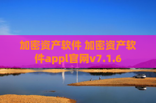 加密资产软件 加密资产软件appl官网v7.1.6