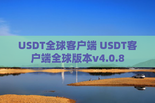 USDT全球客户端 USDT客户端全球版本v4.0.8