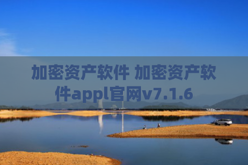 加密资产软件 加密资产软件appl官网v7.1.6