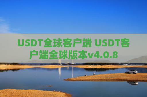 USDT全球客户端 USDT客户端全球版本v4.0.8