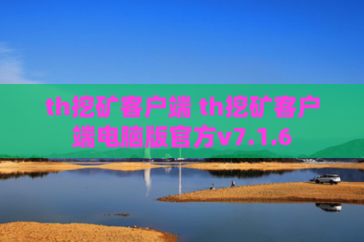 th挖矿客户端 th挖矿客户端电脑版官方v7.1.6