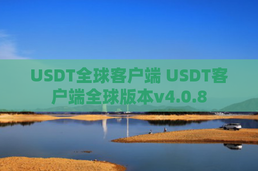 USDT全球客户端 USDT客户端全球版本v4.0.8