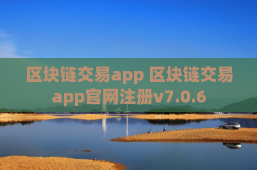 区块链交易app 区块链交易app官网注册v7.0.6
