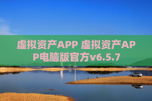 虚拟资产APP 虚拟资产APP电脑版官方v6.5.7