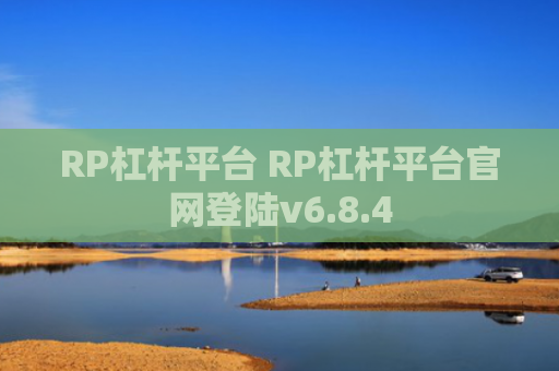 RP杠杆平台 RP杠杆平台官网登陆v6.8.4