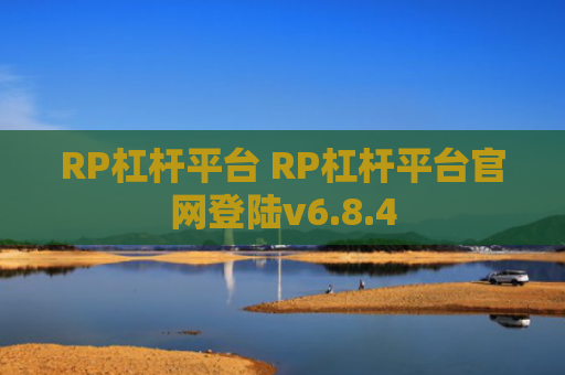 RP杠杆平台 RP杠杆平台官网登陆v6.8.4