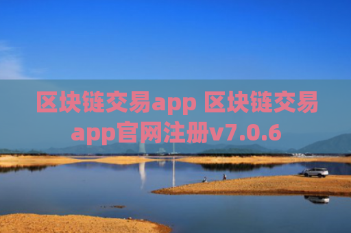 区块链交易app 区块链交易app官网注册v7.0.6